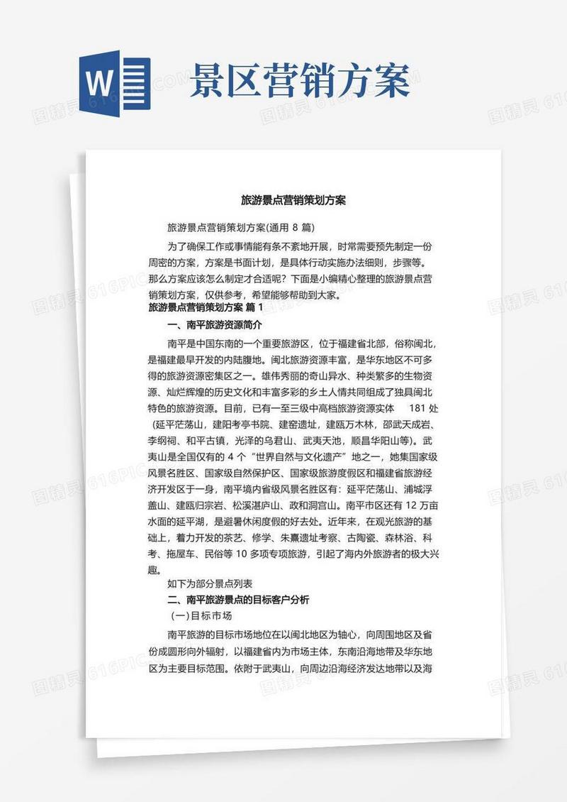 实用的旅游景点营销策划方案（通用8篇）