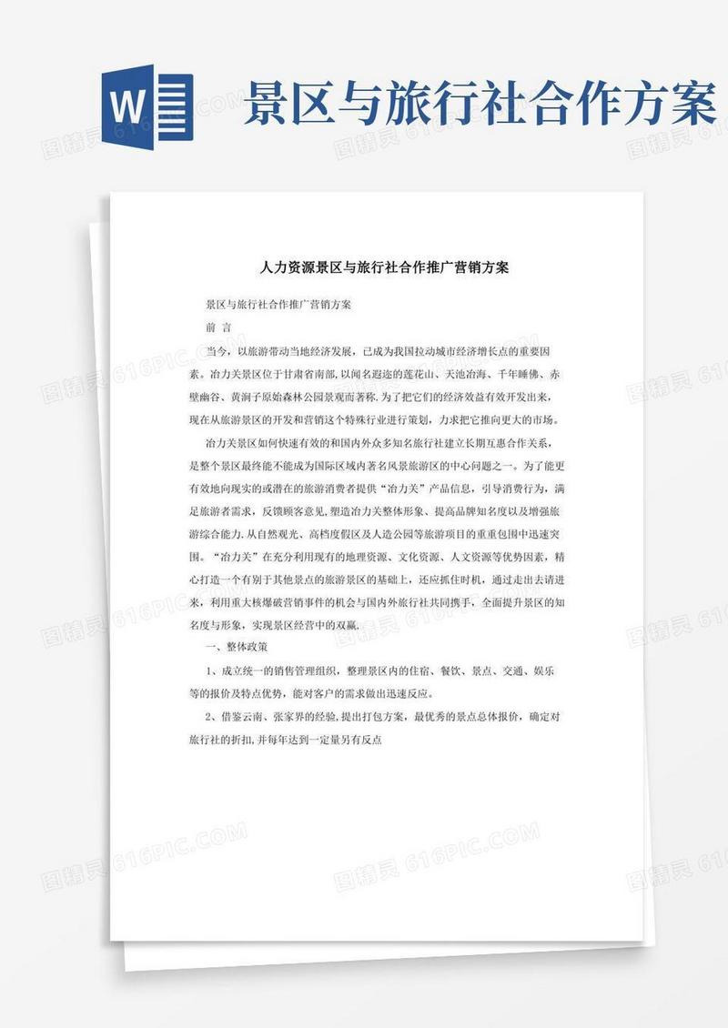 通用版人力资源景区与旅行社合作推广营销方案