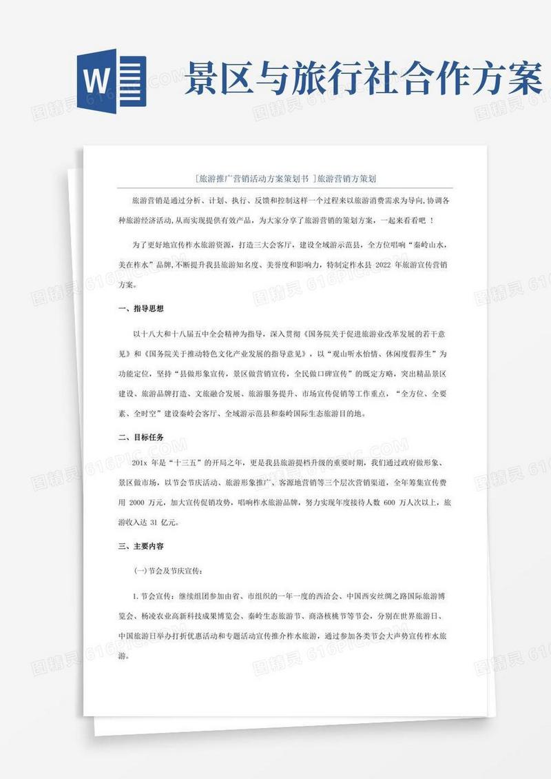 实用的[旅游推广营销活动方案策划书]旅游营销方策划