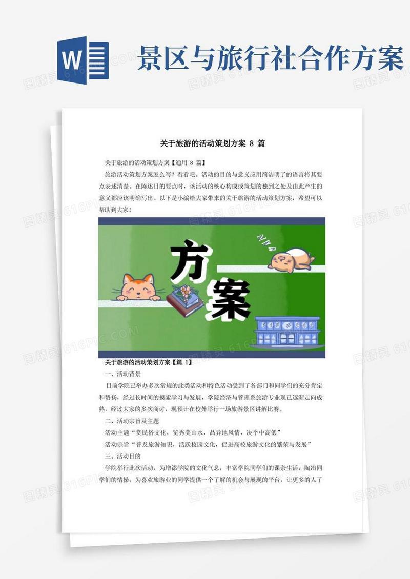 好用的关于旅游的活动策划方案8篇
