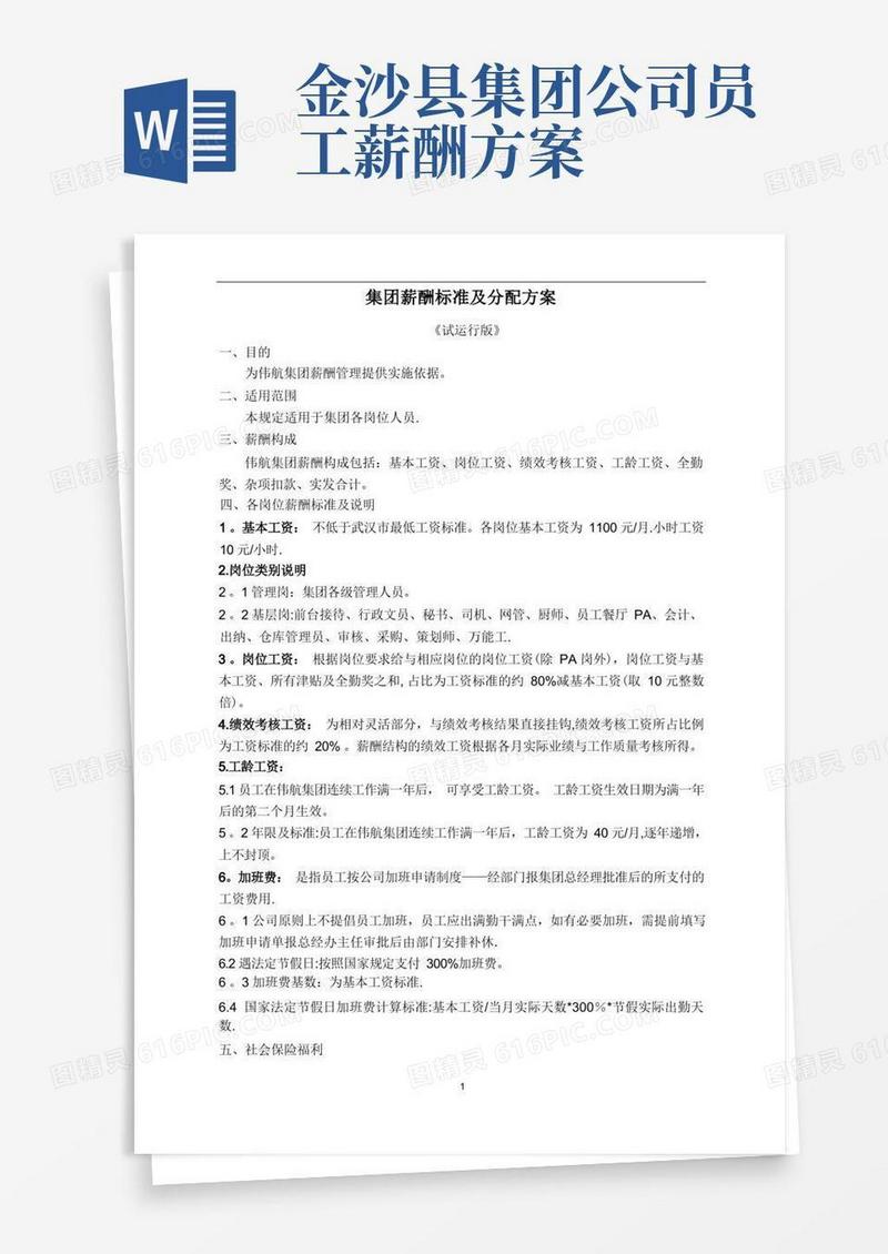 通用版集团薪酬标准及分配方案