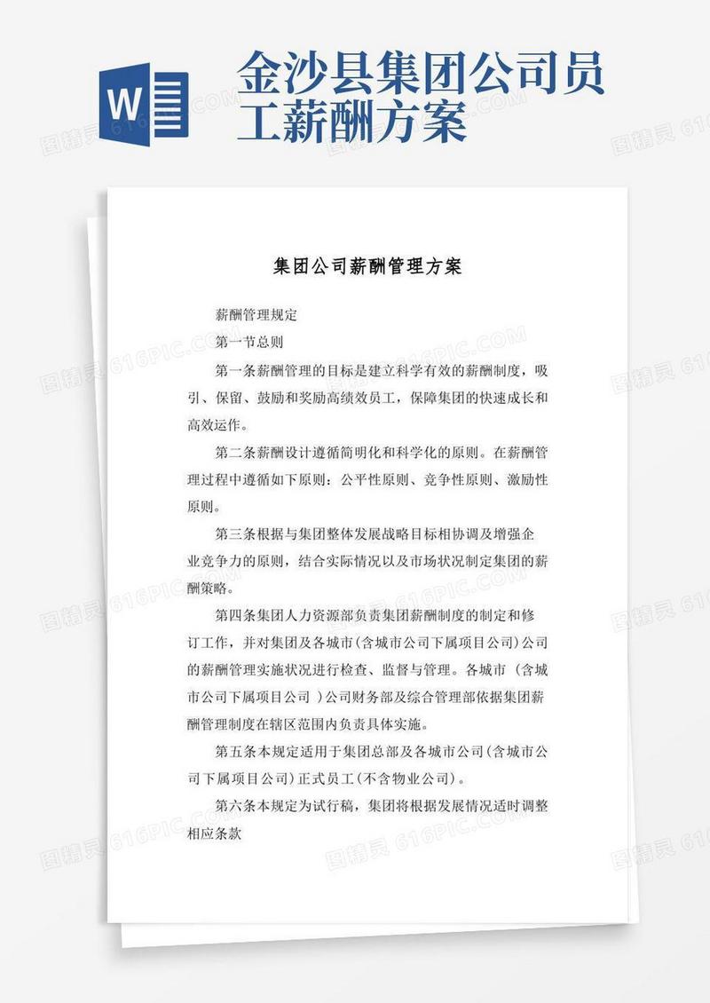 好用的集团公司薪酬管理方案