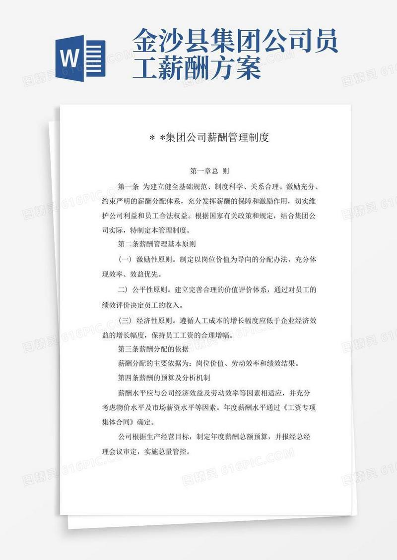 通用版集团公司薪酬管理办法