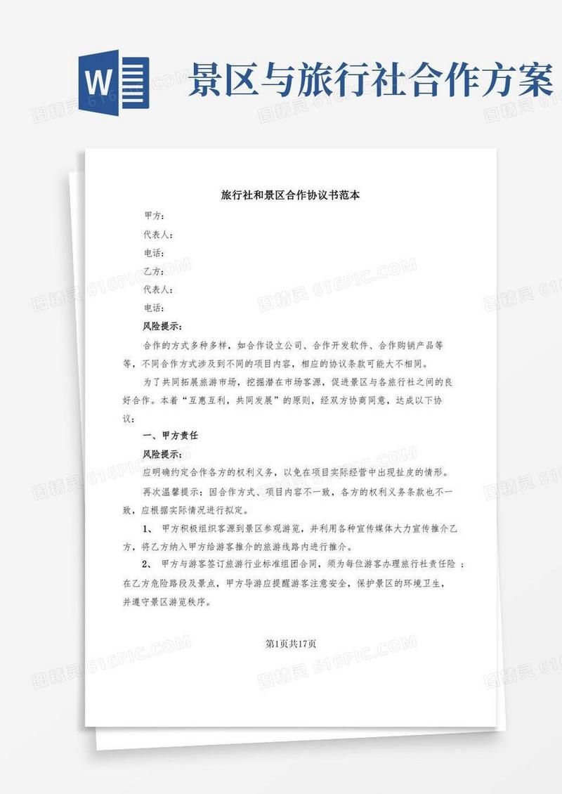 简洁的旅行社和景区合作协议书范本(4篇)