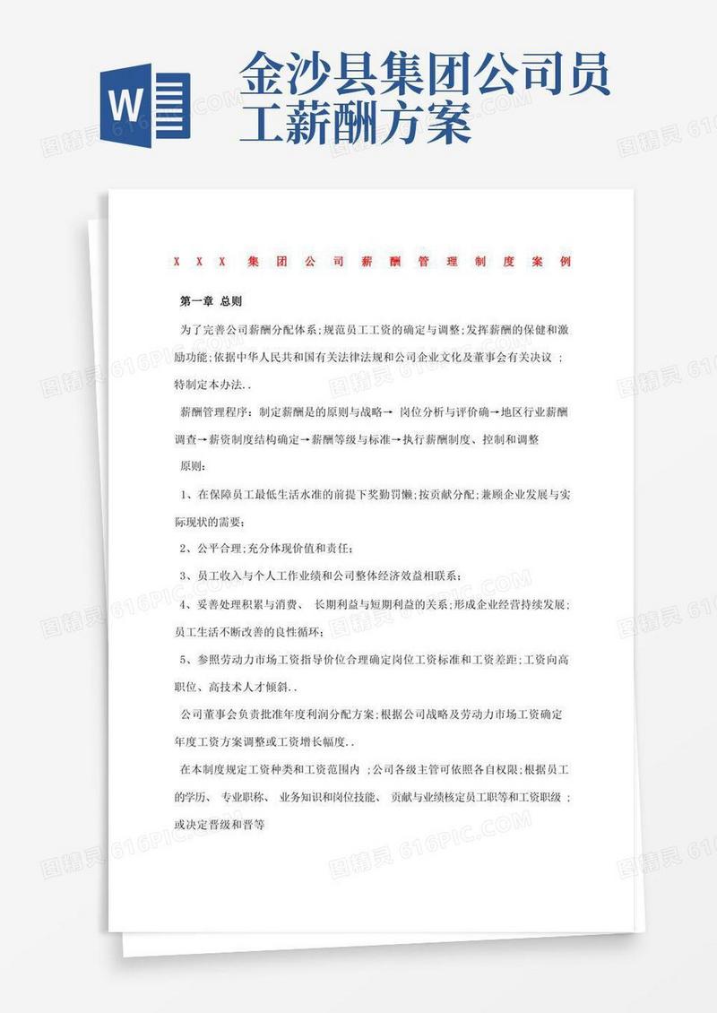 大气版集团公司薪酬管理制度