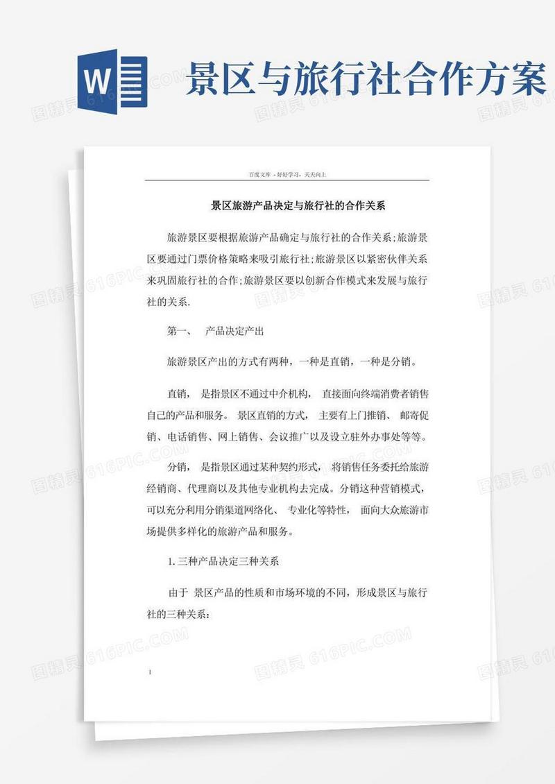 方便的景区旅游产品决定与旅行社的合作关系