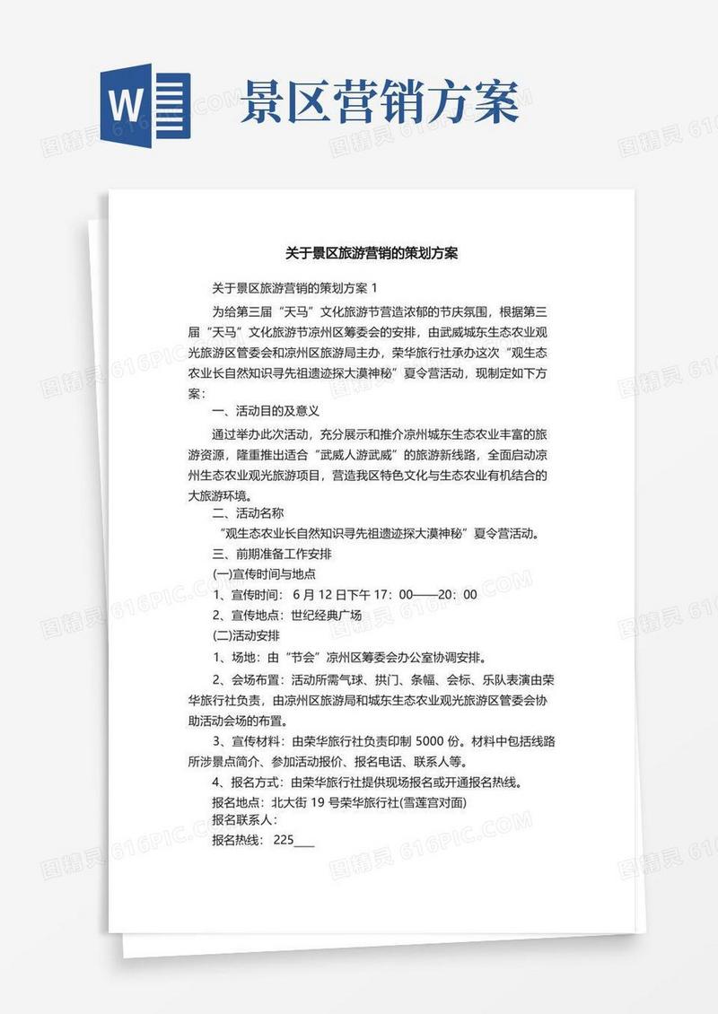 实用的关于景区旅游营销的策划方案
