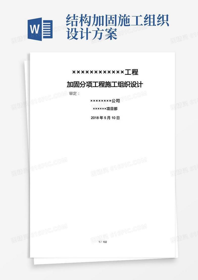 简洁的加固工程施工组织设计方案(方案)