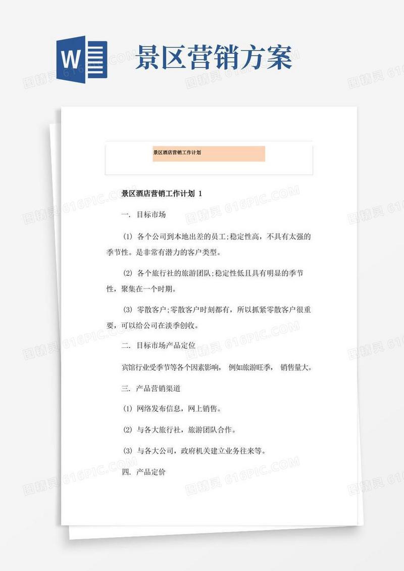 好用的景区酒店营销工作计划