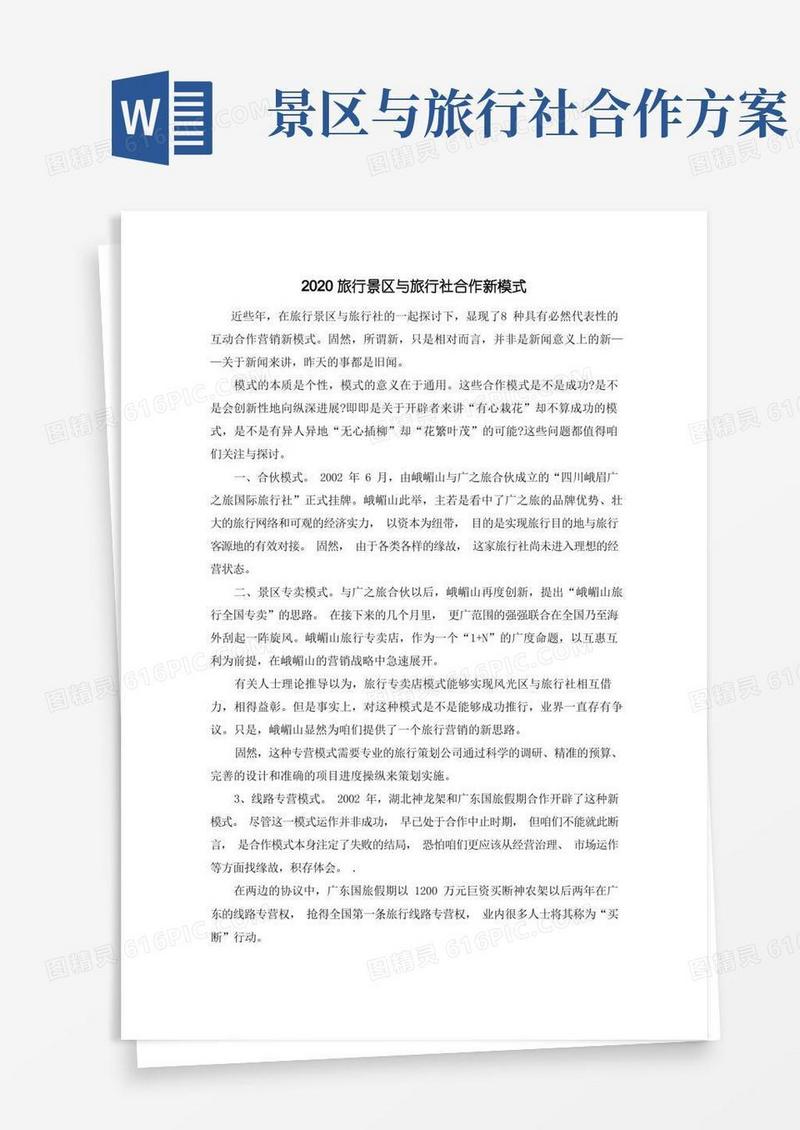 好用的旅行景区与旅行社合作新模式