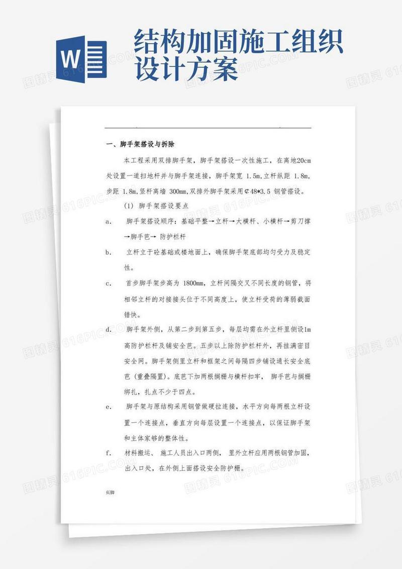 方便的结构加固工程施工组织设计方案