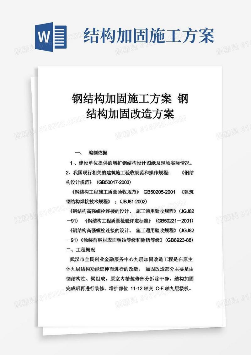 通用版钢结构加固施工方案钢结构加固改造方案