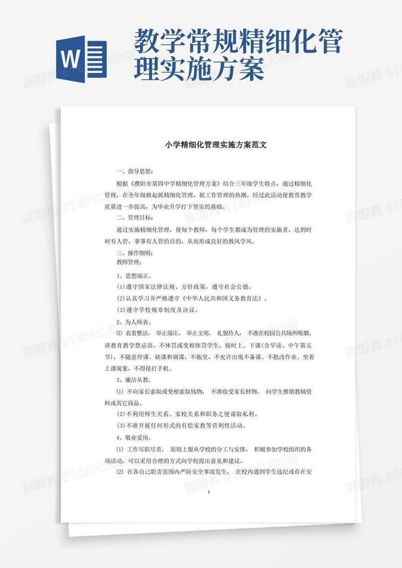 大气版最新小学精细化管理实施方案
