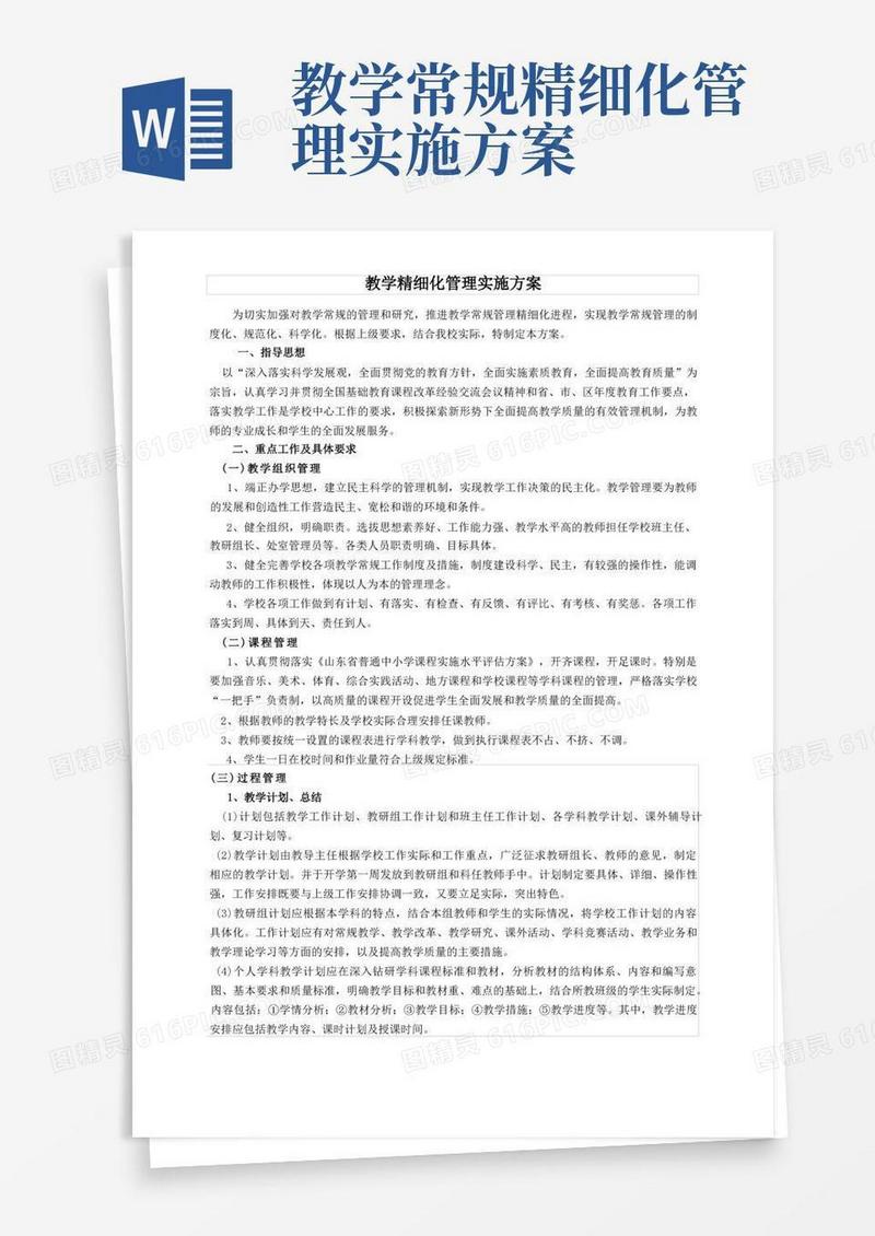 实用的(完整版)教学常规精细化管理方案