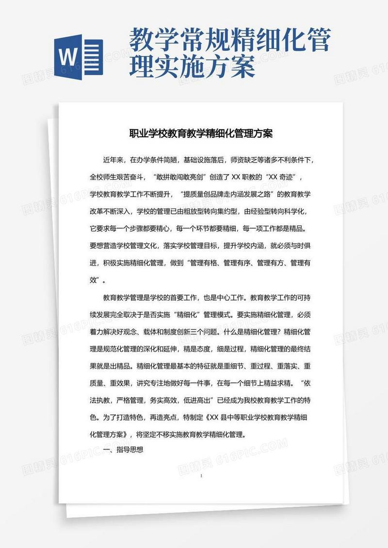 通用版职业学校教育教学精细化管理方案