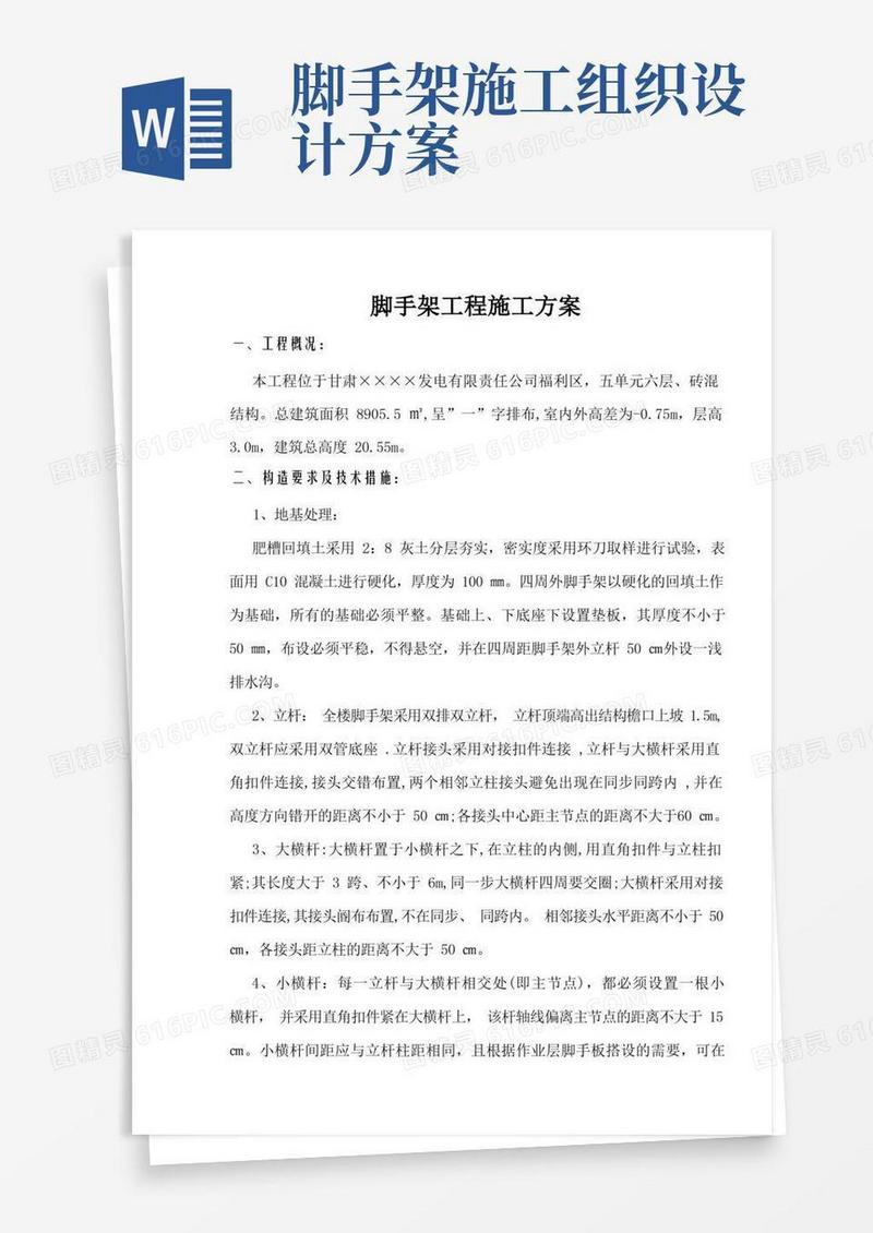 简易版【完整理】脚手架施工组织设计方案【工程施工方案】