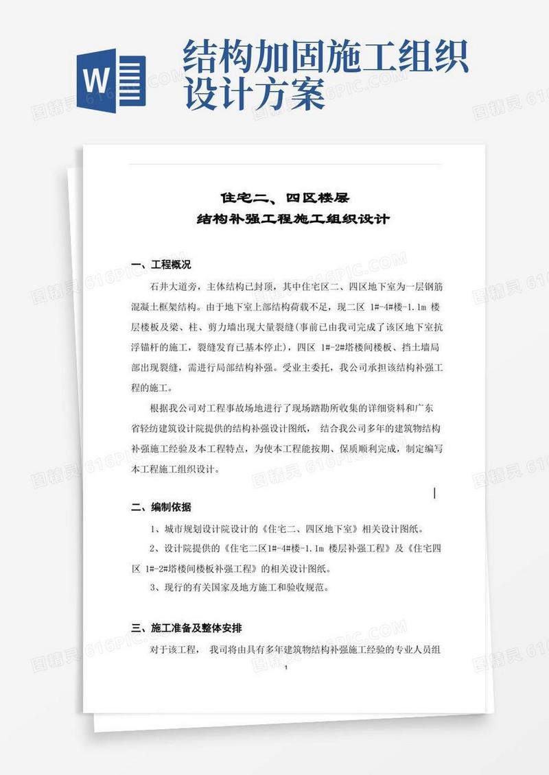 简洁的结构加固施工专项方案