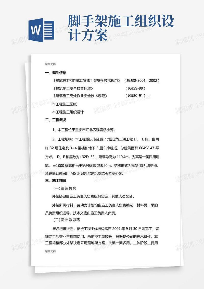 大气版施工组织设计(脚手架外架施工方案)教学教材