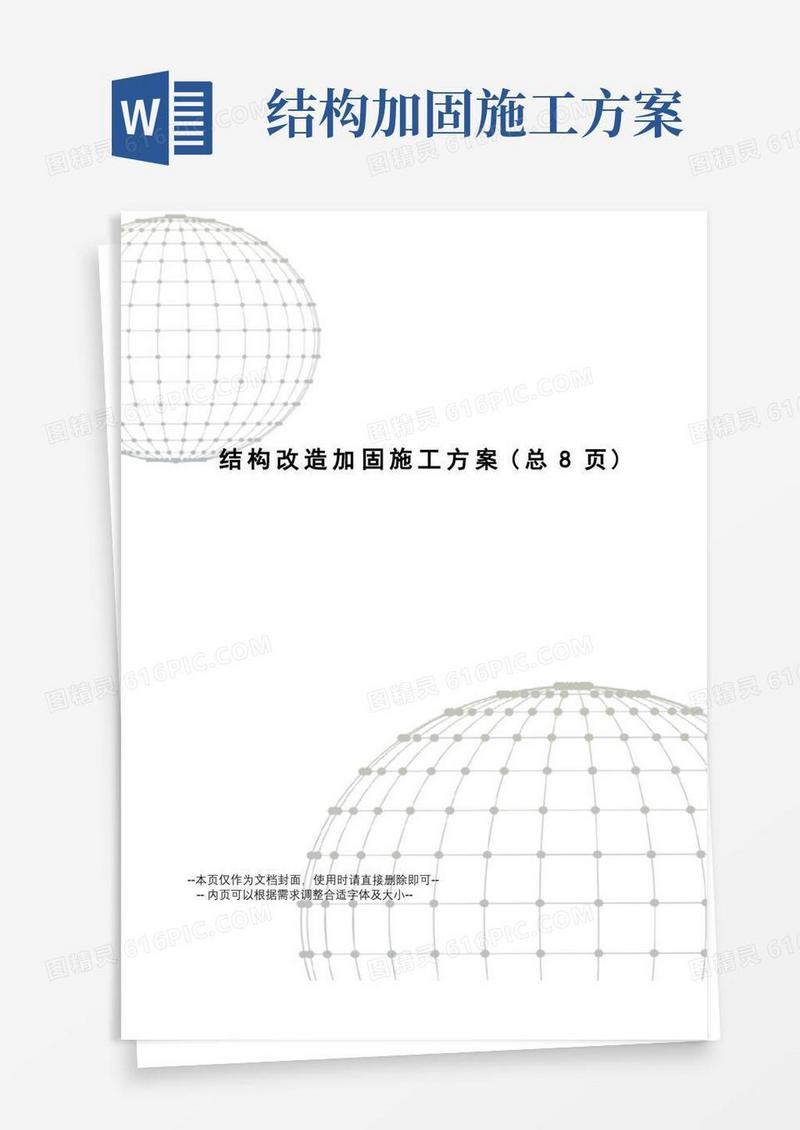 简洁的结构改造加固施工方案