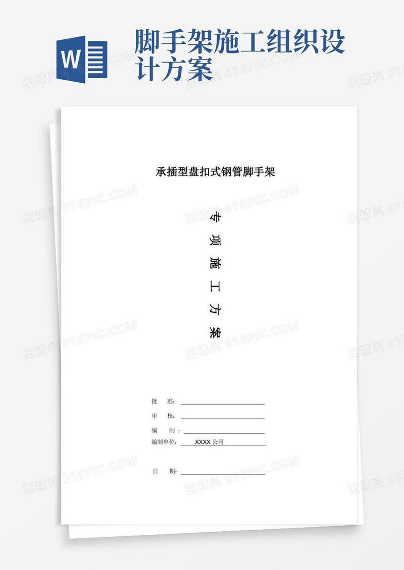 大气版盘扣式外脚手架工程施工组织设计方案