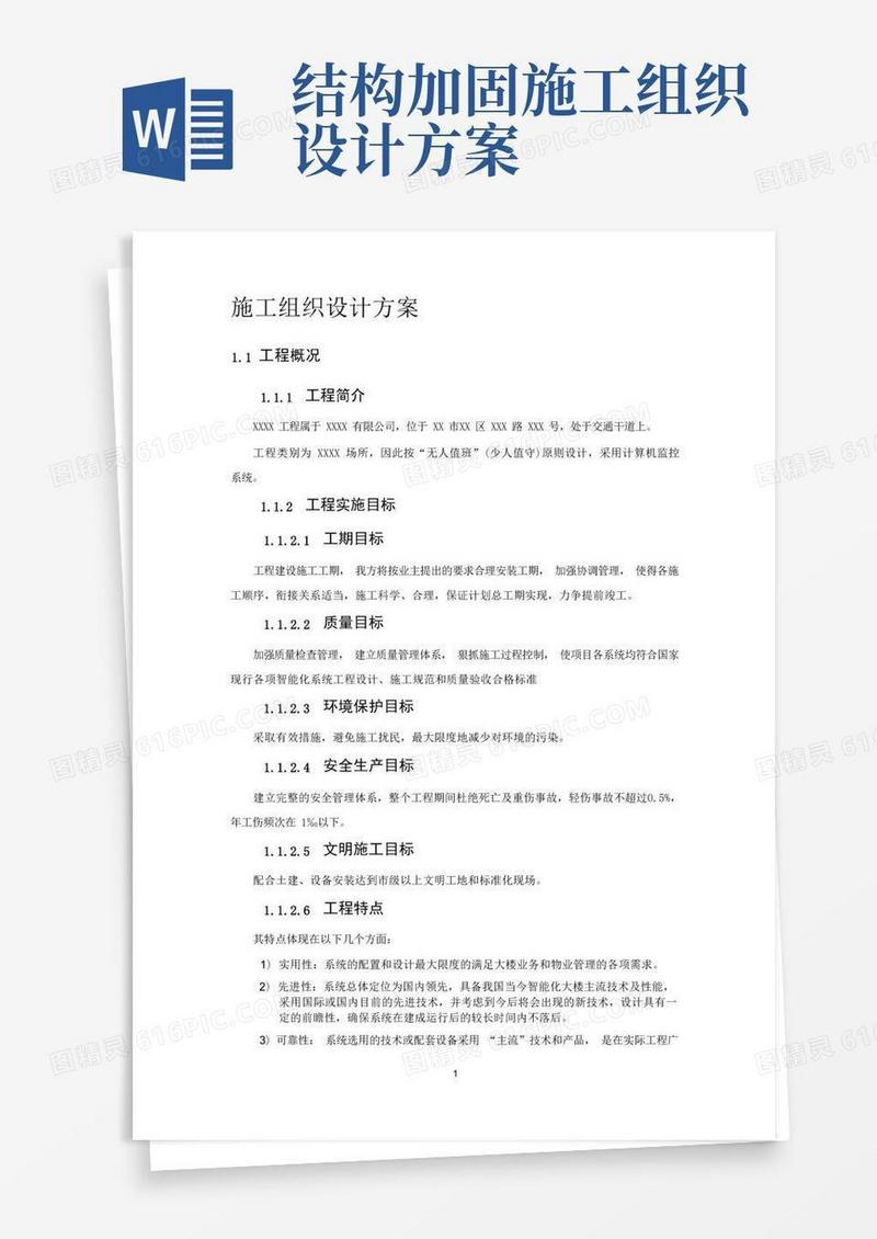 实用的项目施工组织设计方案(简单)