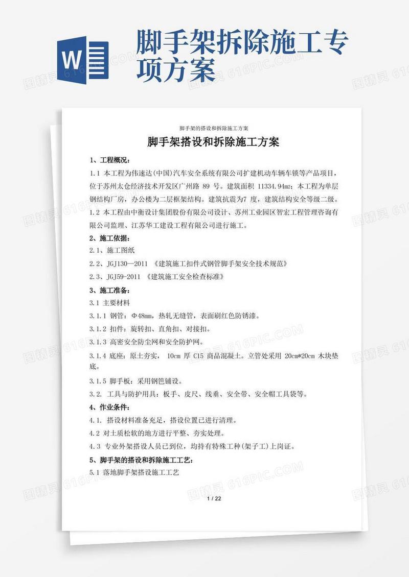好用的脚手架的搭设和拆除施工方案
