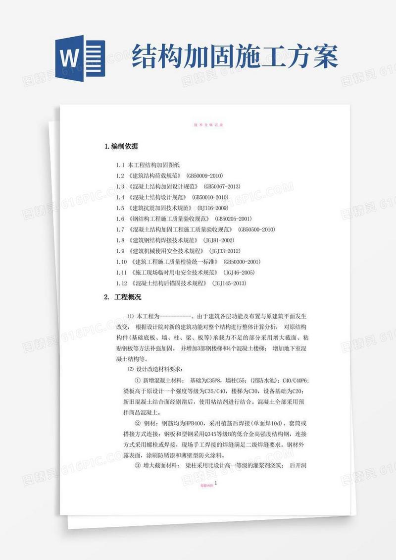 好用的加固施工方案