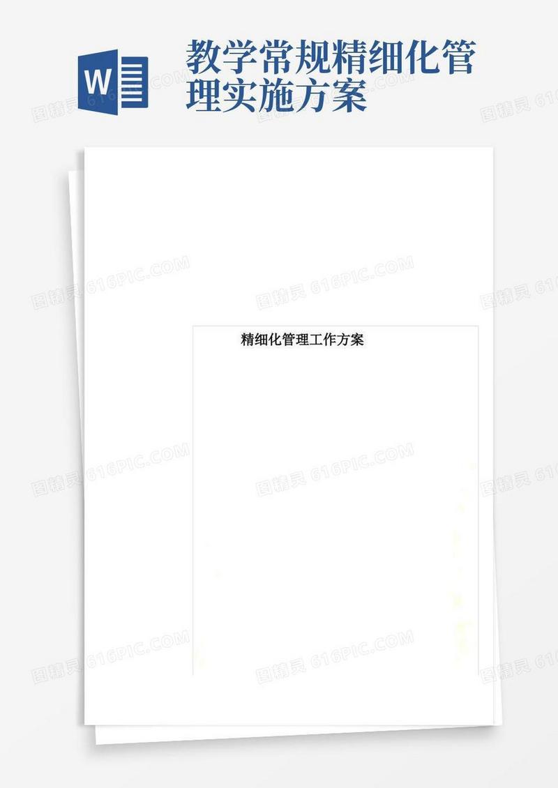 好用的精细化管理工作方案