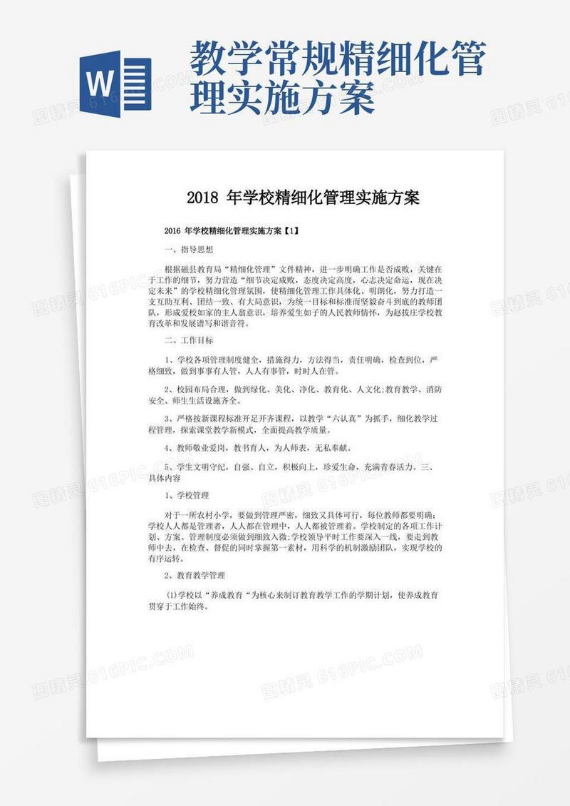 大气版学校精细化管理实施方案