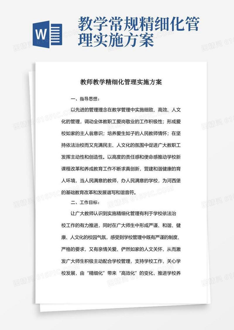 大气版教师教学精细化管理实施方案