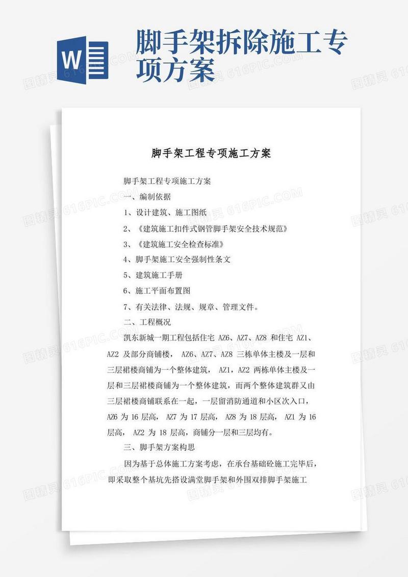 实用的脚手架工程专项施工方案