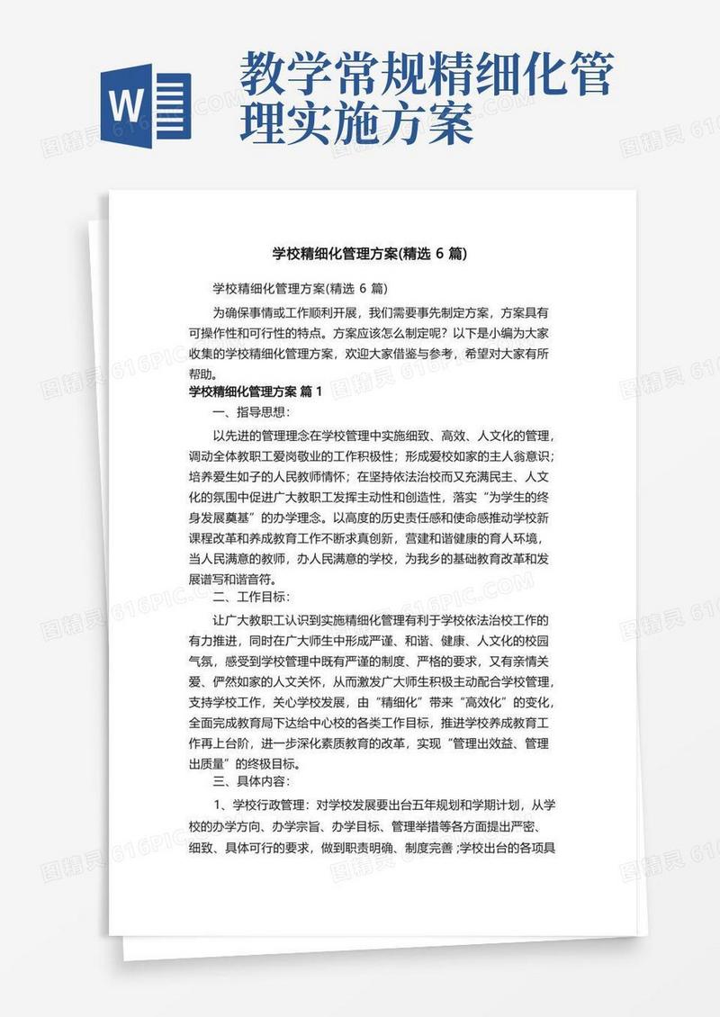 好用的学校精细化管理方案（精选6篇）