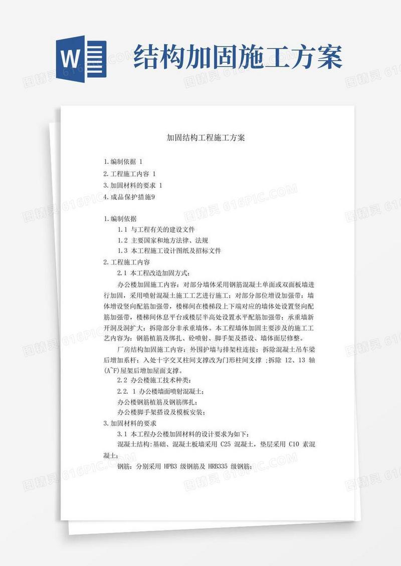 方便的加固结构工程施工方案