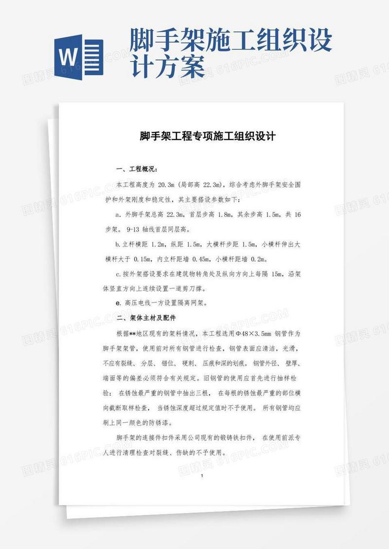 实用的脚手架专项施工组织设计方案