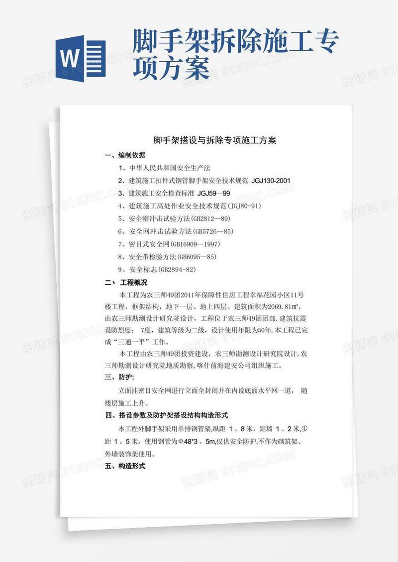 大气版脚手架搭设与拆除专项施工方案