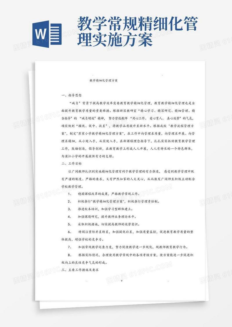 方便的学校教学精细化管理实施方案