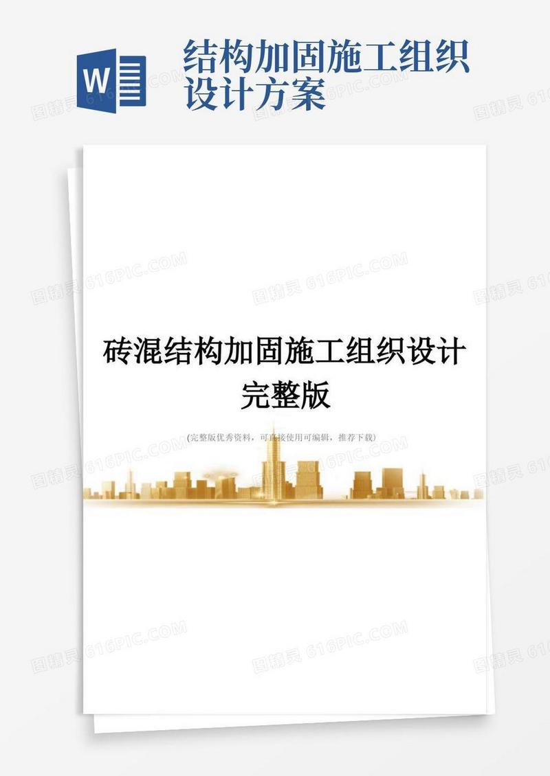 大气版砖混结构加固施工组织设计完整版