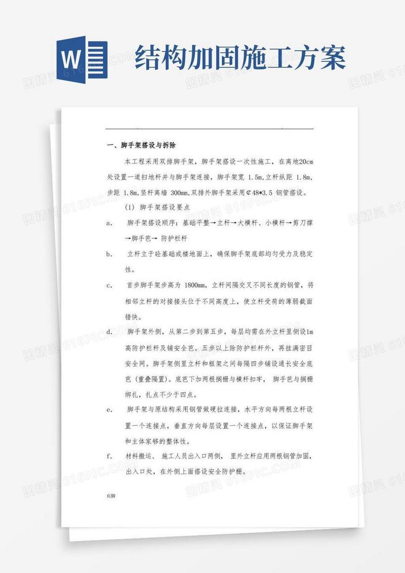 好用的结构加固工程施工组织设计方案