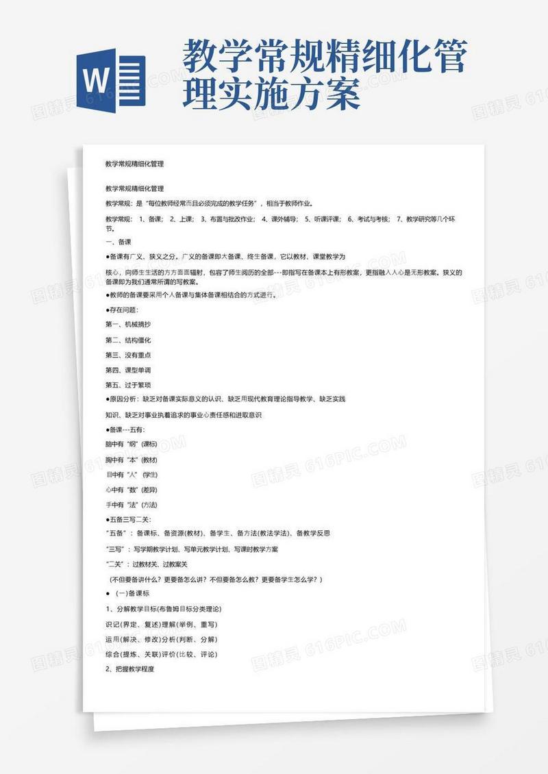 简易版教学常规精细化管理