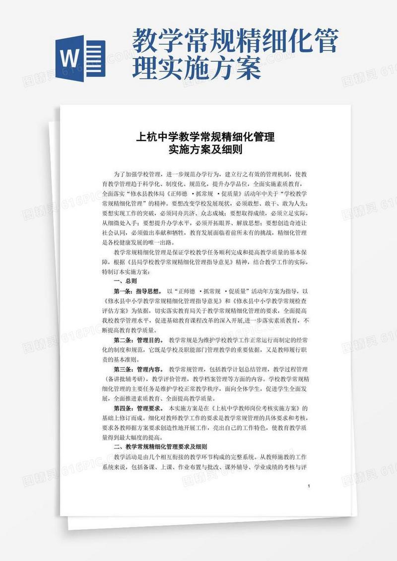大气版上杭中学教学常规精细化管理实施方案及细则