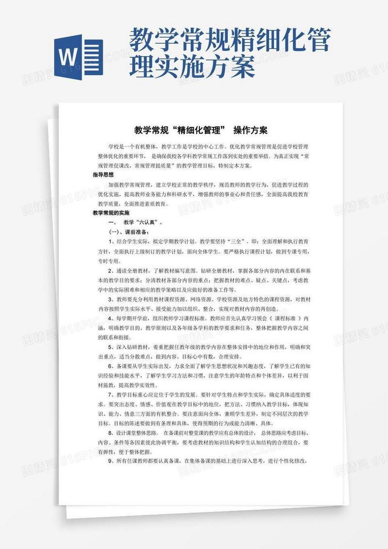 简易版教学常规“精细化管理”操作方案