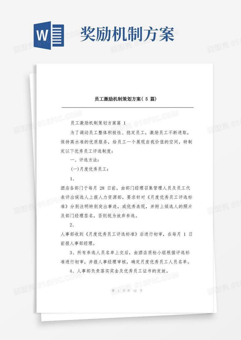 好用的员工激励机制策划方案(5篇)