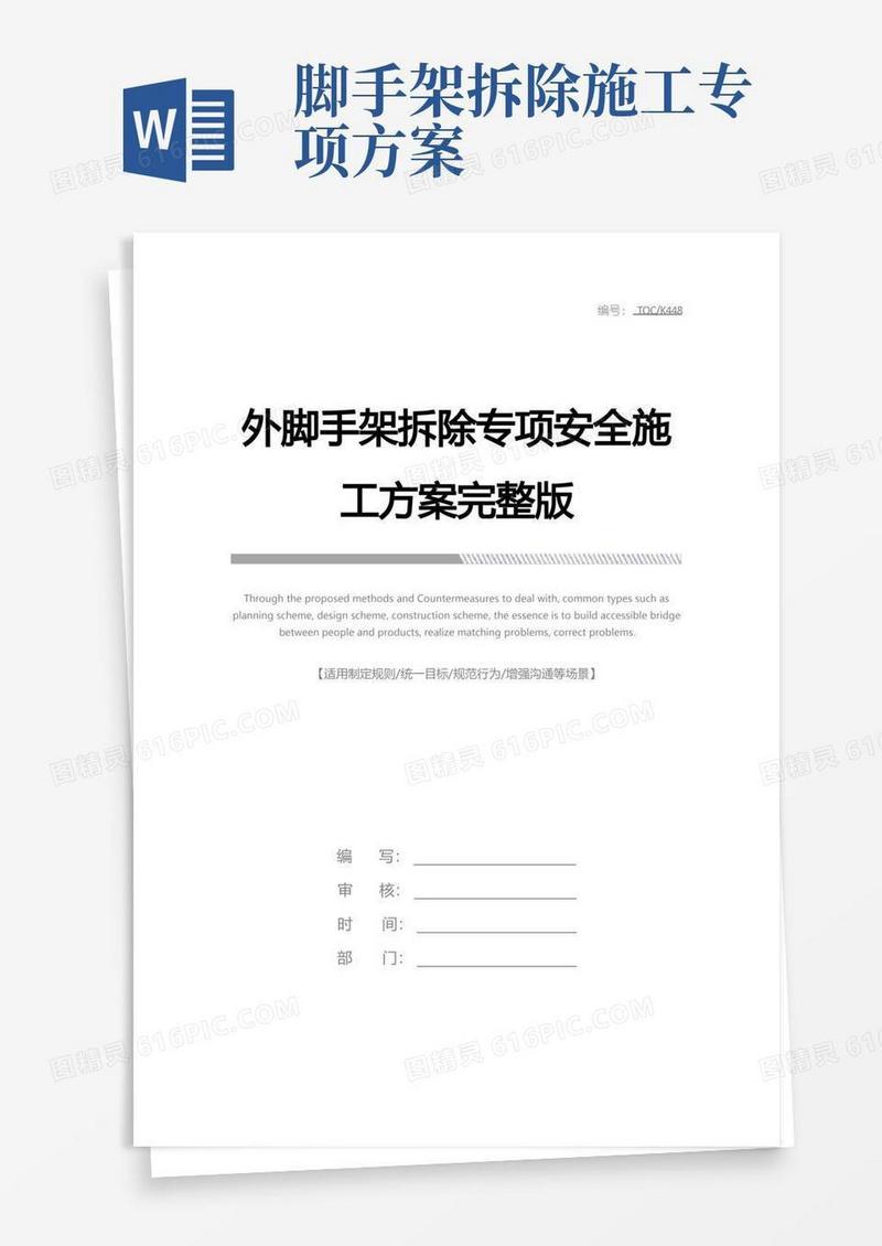 大气版外脚手架拆除专项安全施工方案完整版