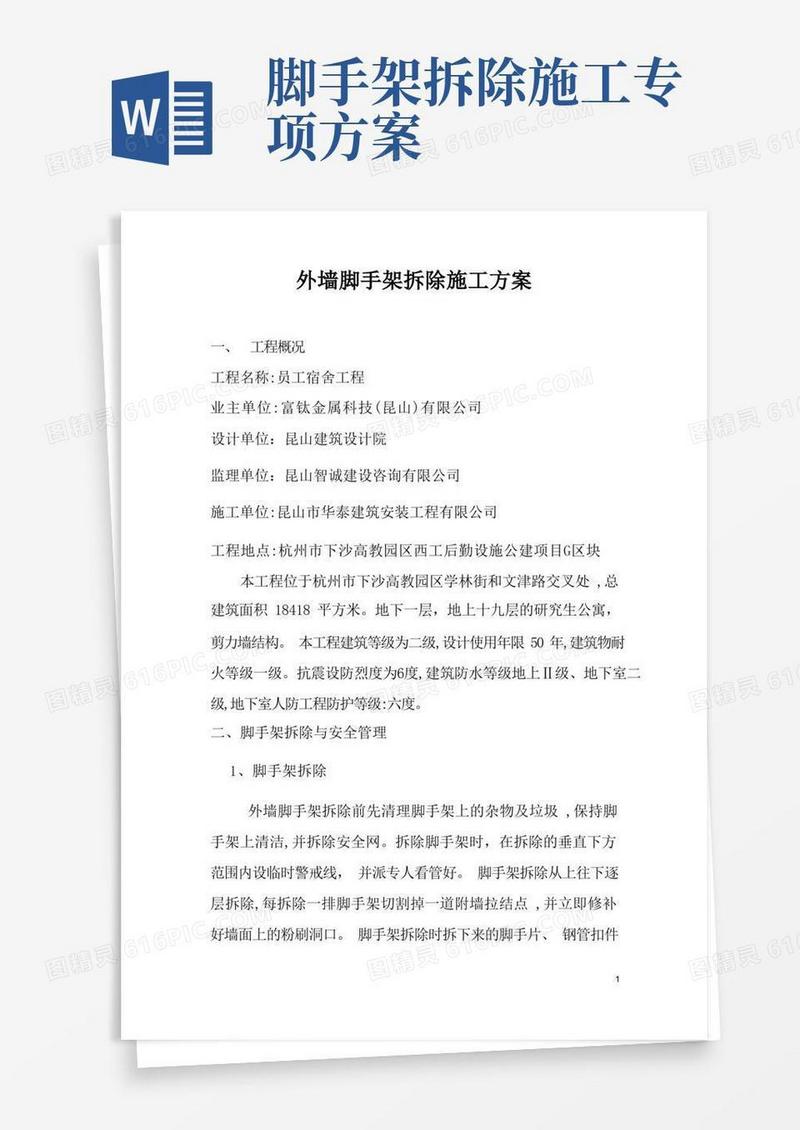 实用的外墙脚手架拆除施工方案