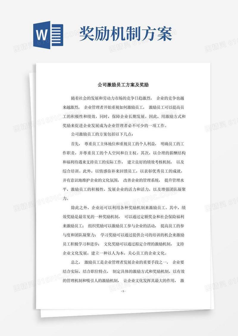 简洁的公司激励员工方案及奖励
