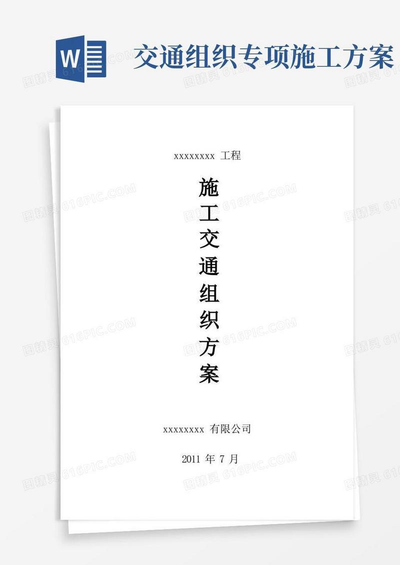 方便的施工交通组织方案(完整版)