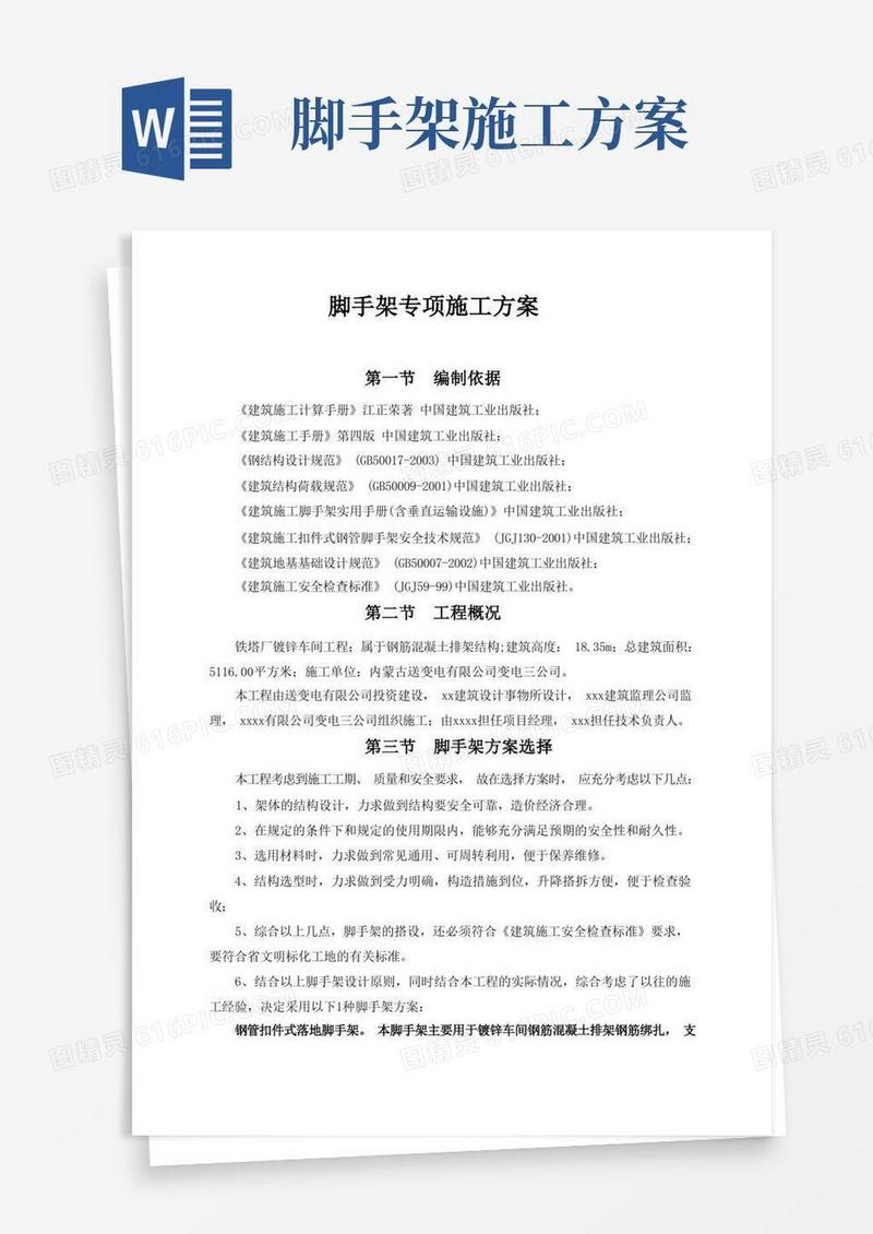 实用的脚手架专项施工方案