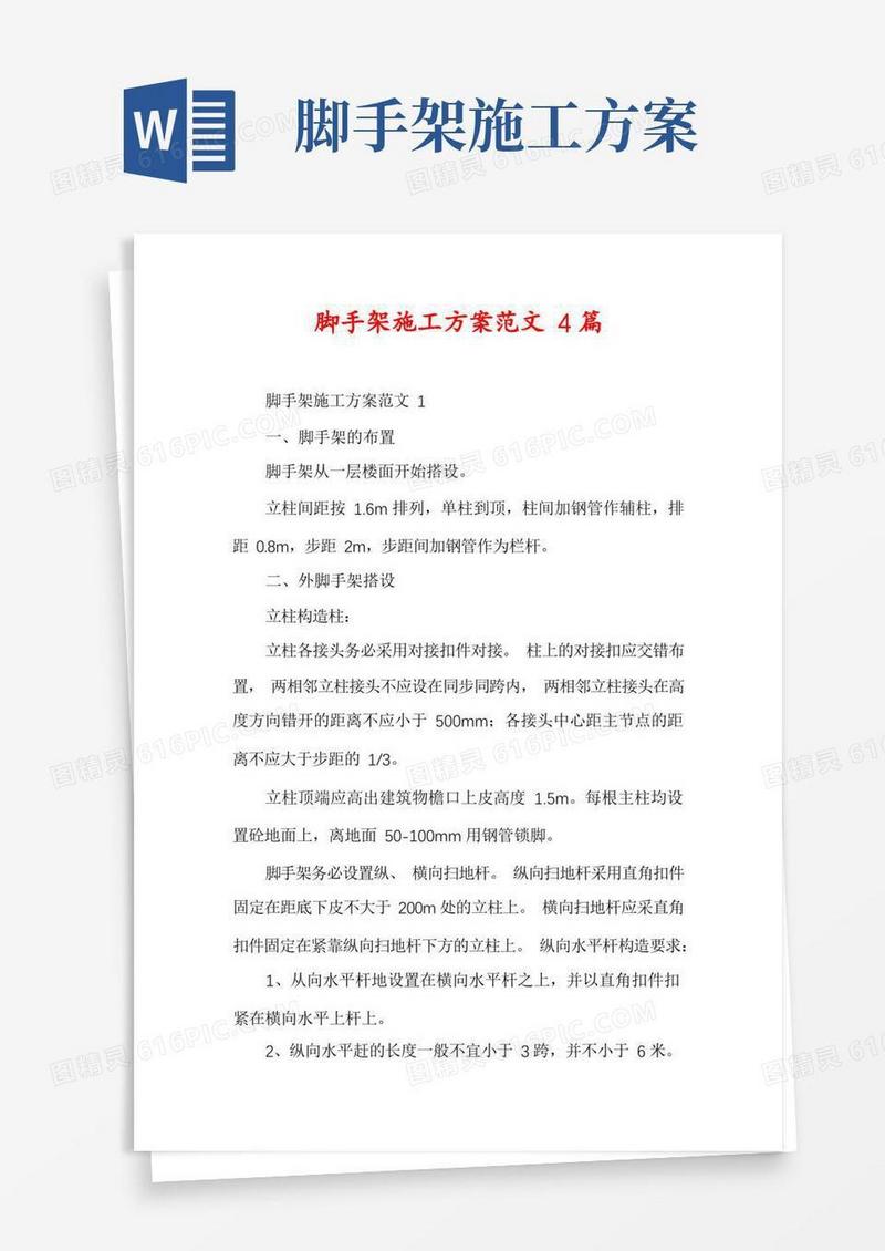 好用的脚手架施工方案范文4篇