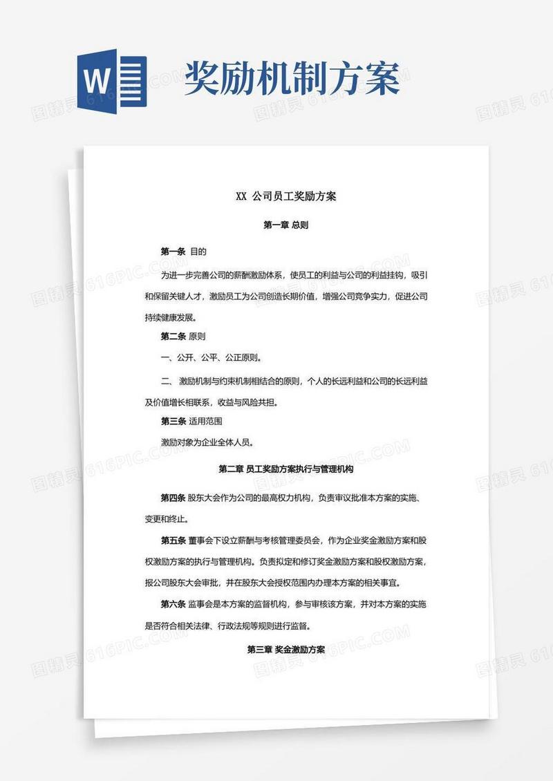 通用版公司全体员工奖励激励机制方案