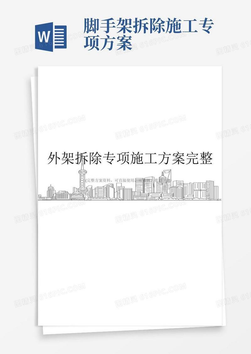 简洁的外架拆除专项施工方案完整